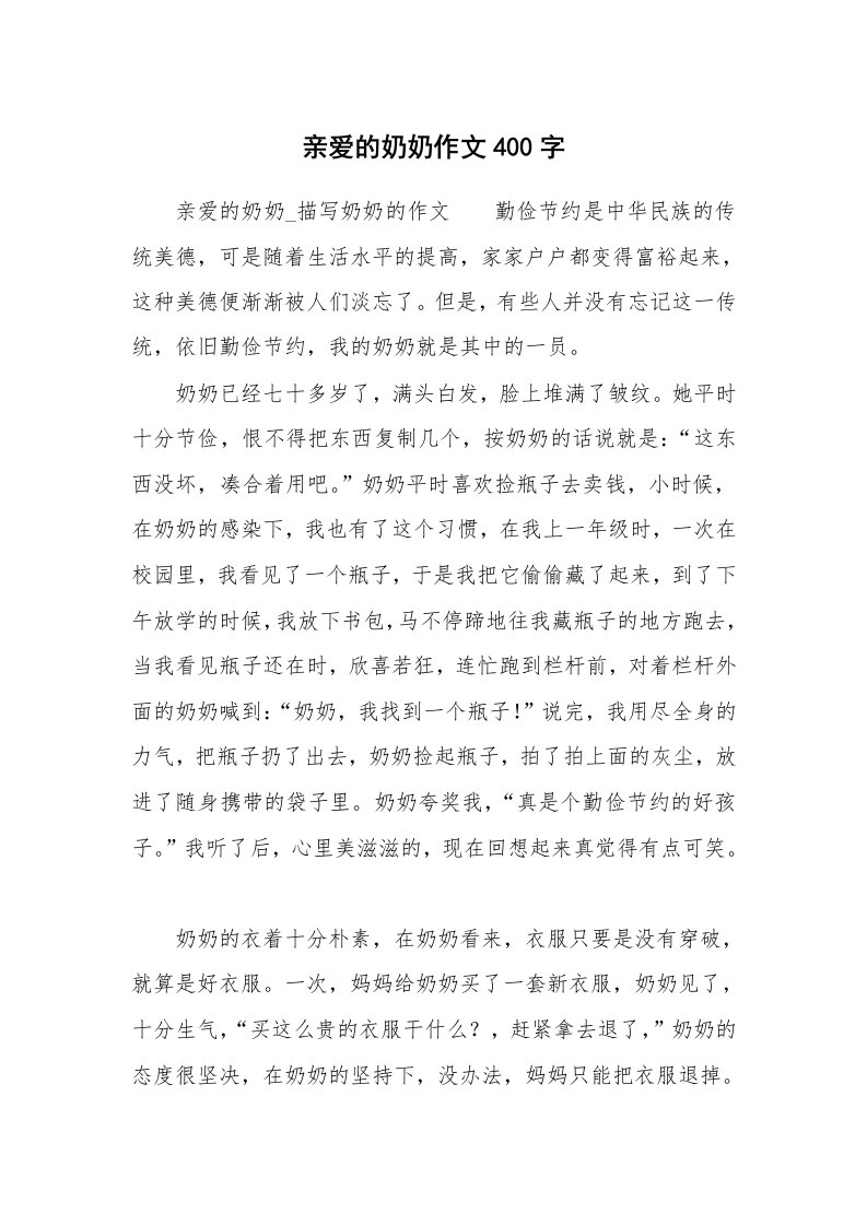 亲爱的奶奶作文400字