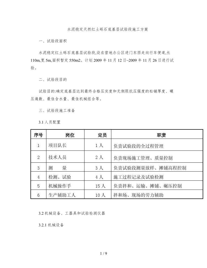 水泥稳定红土砾石底基层试验段施工方案解读