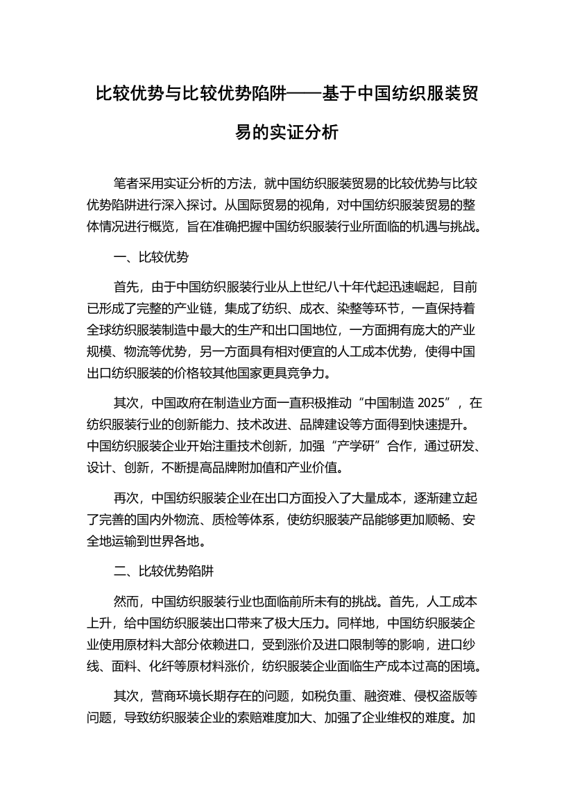 比较优势与比较优势陷阱——基于中国纺织服装贸易的实证分析