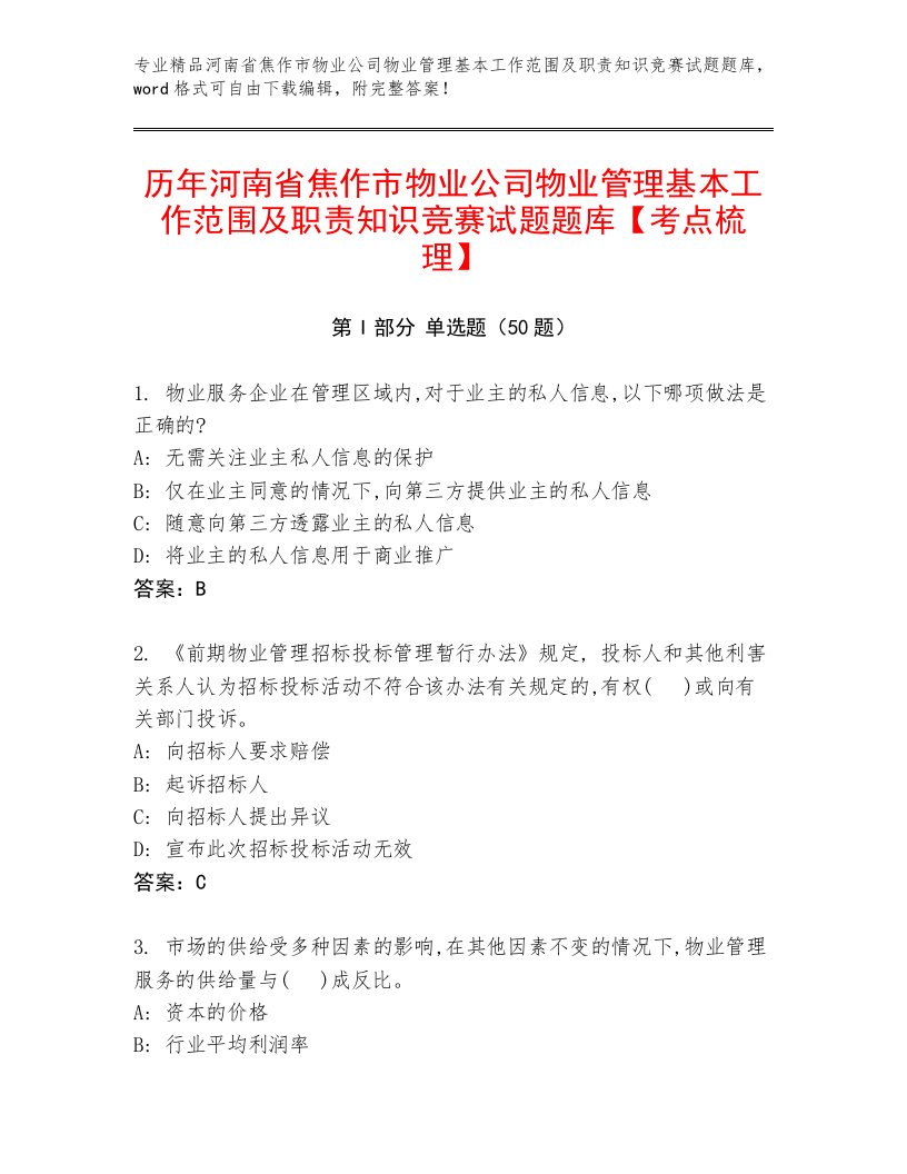 历年河南省焦作市物业公司物业管理基本工作范围及职责知识竞赛试题题库【考点梳理】