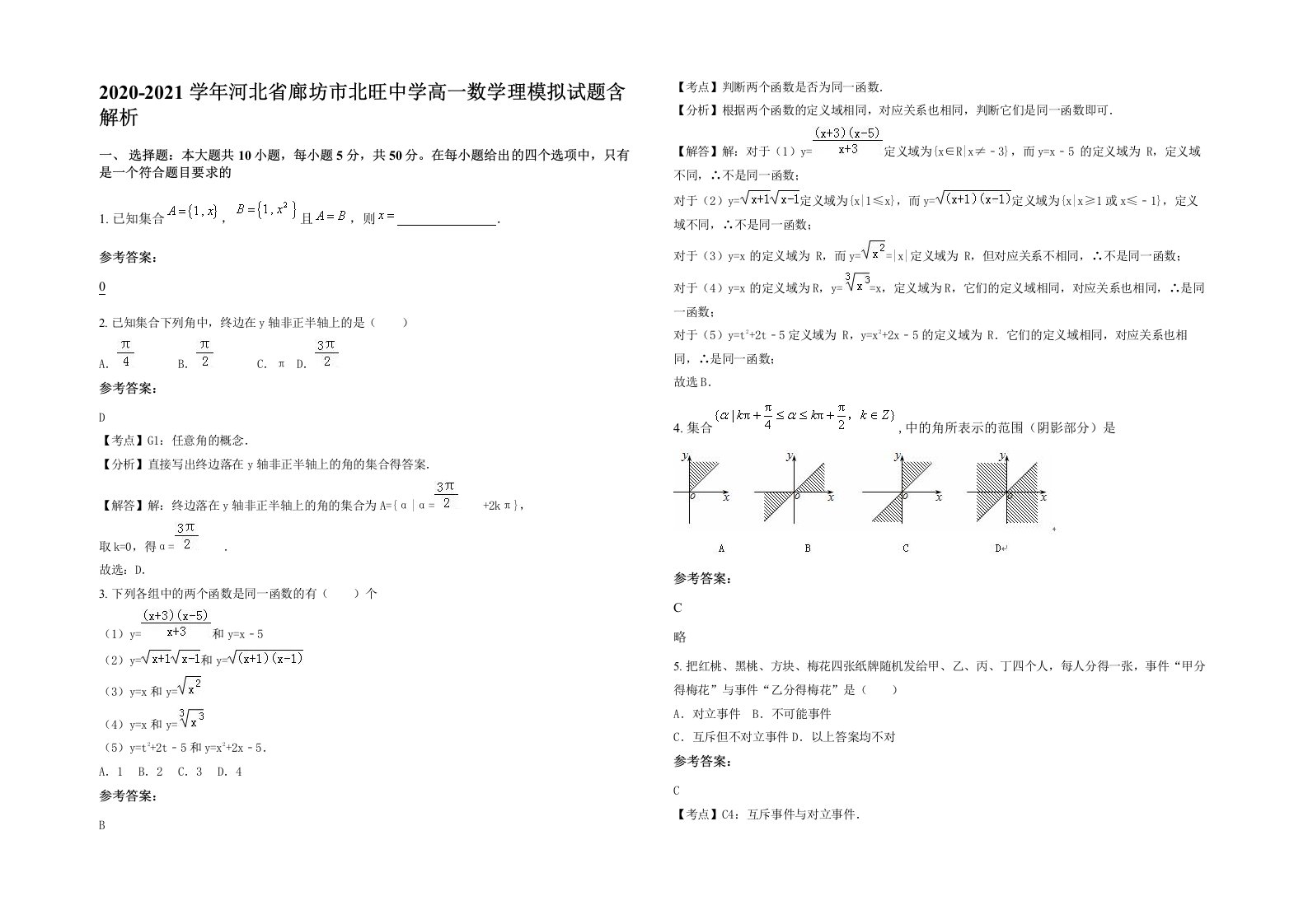 2020-2021学年河北省廊坊市北旺中学高一数学理模拟试题含解析