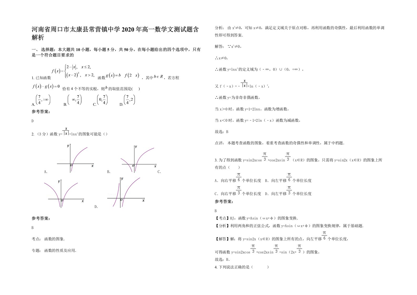 河南省周口市太康县常营镇中学2020年高一数学文测试题含解析