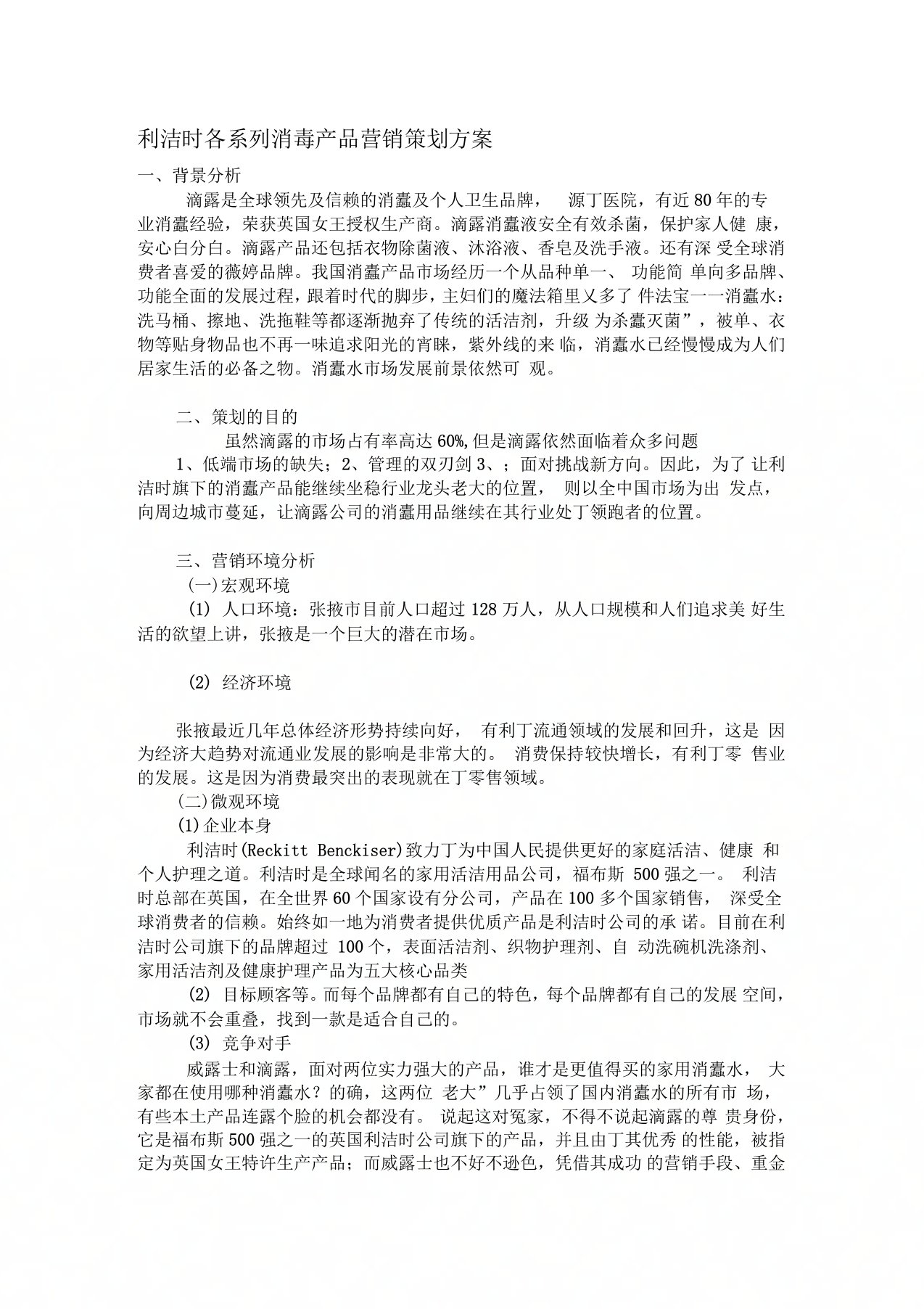 利洁时各系列消毒产品营销策划方案1