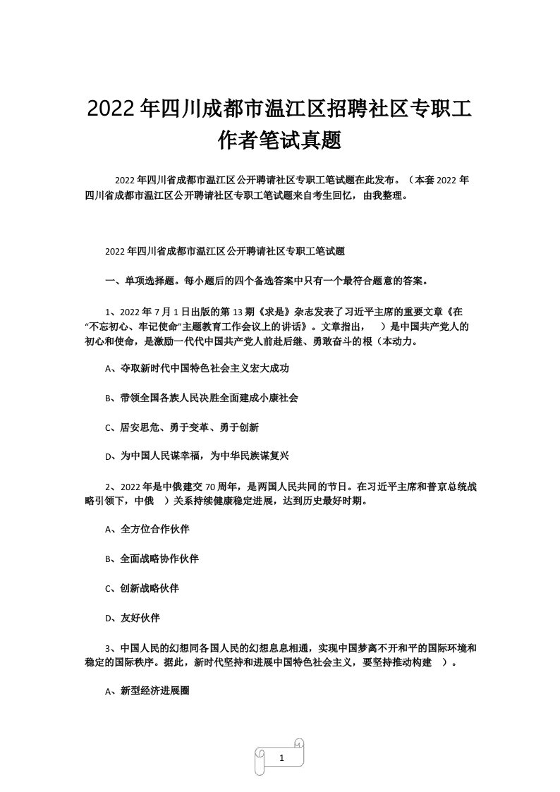 2022年四川成都市温江区招聘社区专职工作者笔试真题