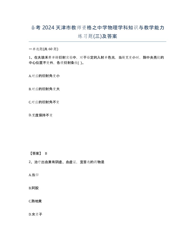 备考2024天津市教师资格之中学物理学科知识与教学能力练习题三及答案