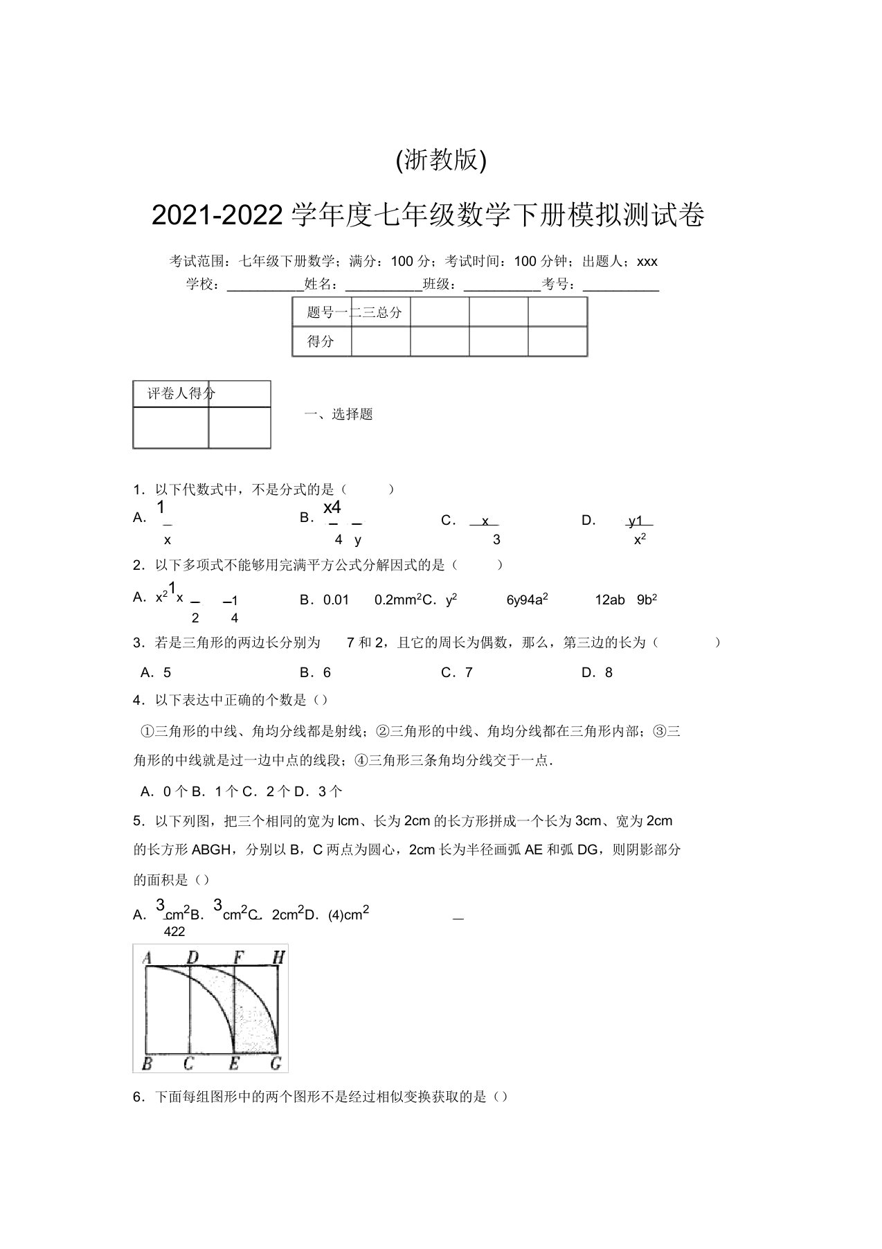 浙教版2021-2022学年度七年级数学下册模拟测试卷(3156)