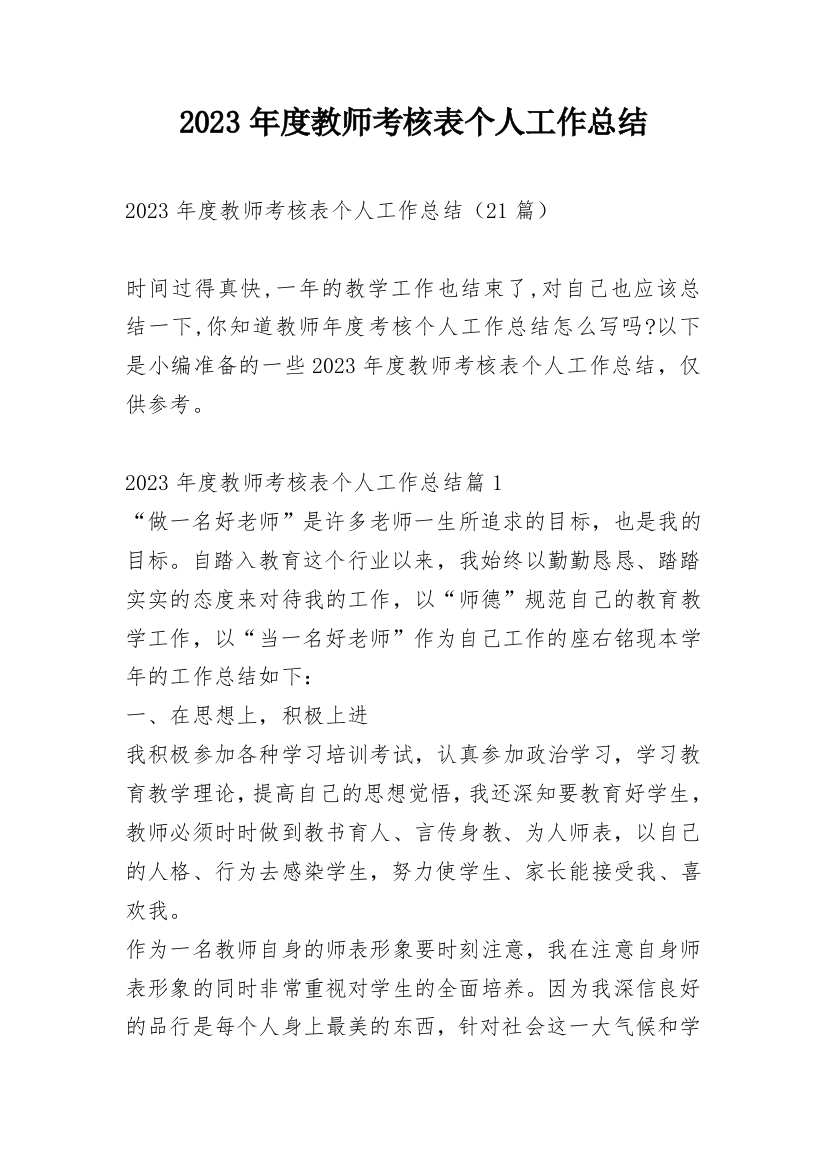 2023年度教师考核表个人工作总结