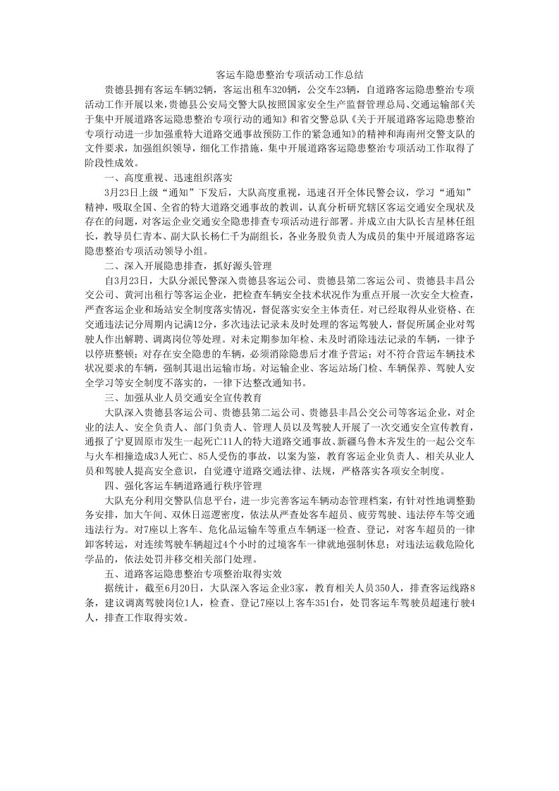 客运车隐患整治专项活动工作总结