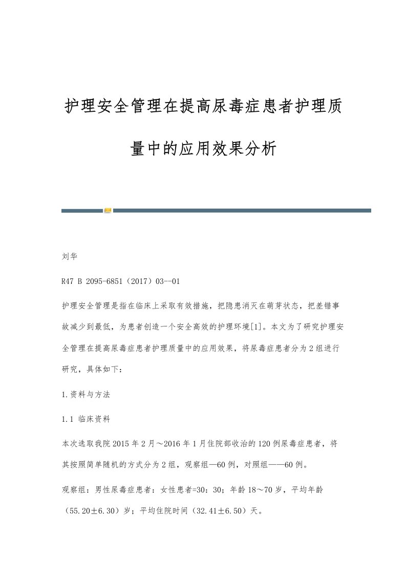 护理安全管理在提高尿毒症患者护理质量中的应用效果分析