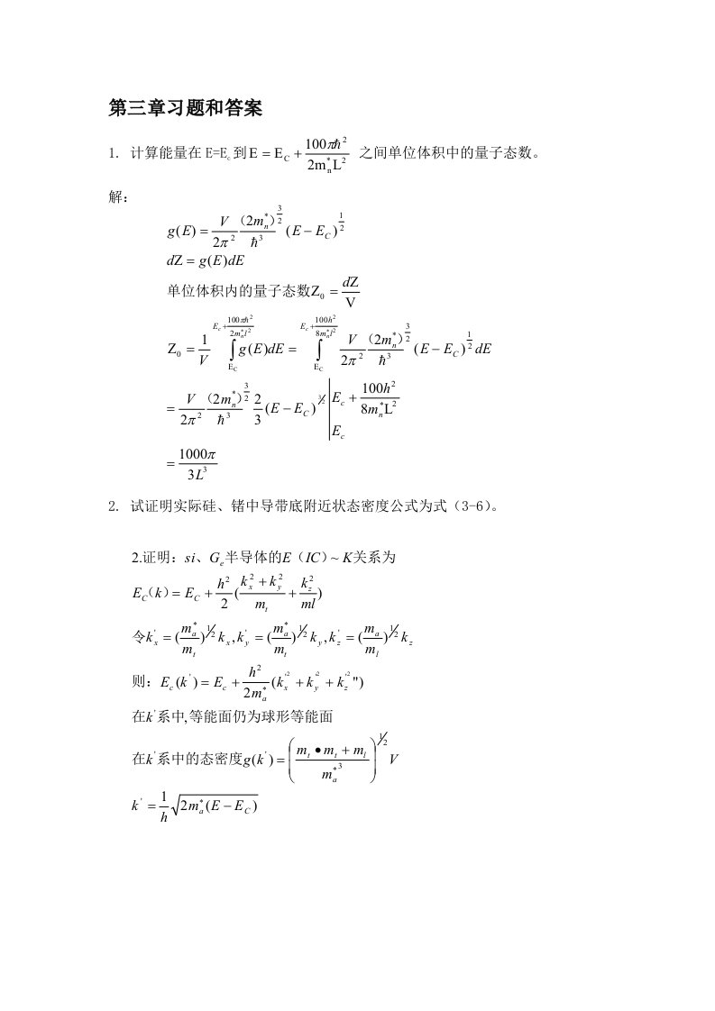 半导体物理学(刘恩科第七版)课后习题解第三章习题和答案