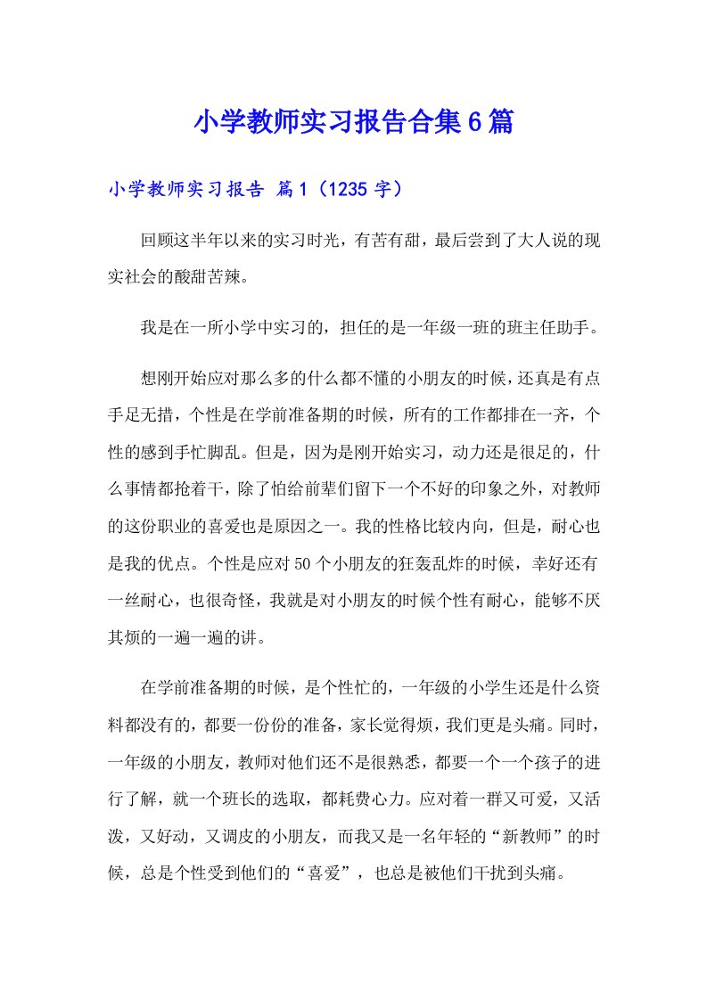 小学教师实习报告合集6篇