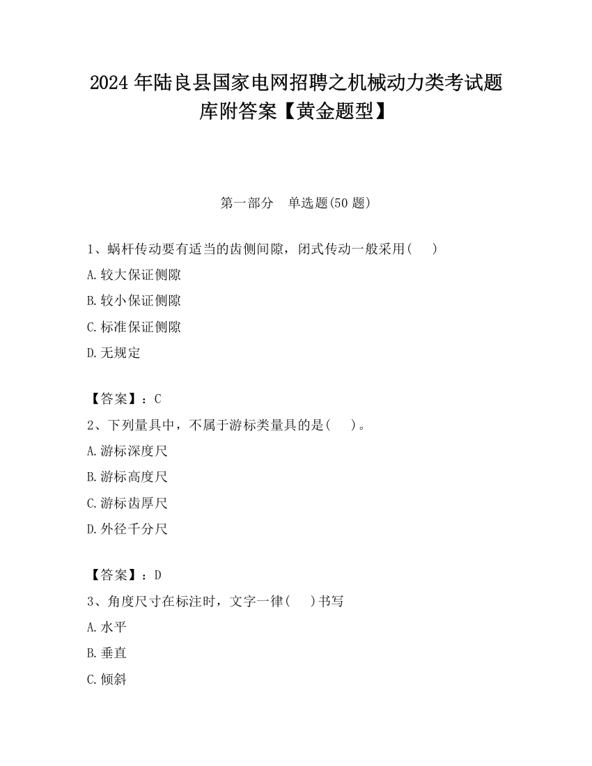 2024年陆良县国家电网招聘之机械动力类考试题库附答案【黄金题型】