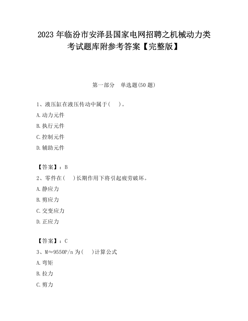 2023年临汾市安泽县国家电网招聘之机械动力类考试题库附参考答案【完整版】