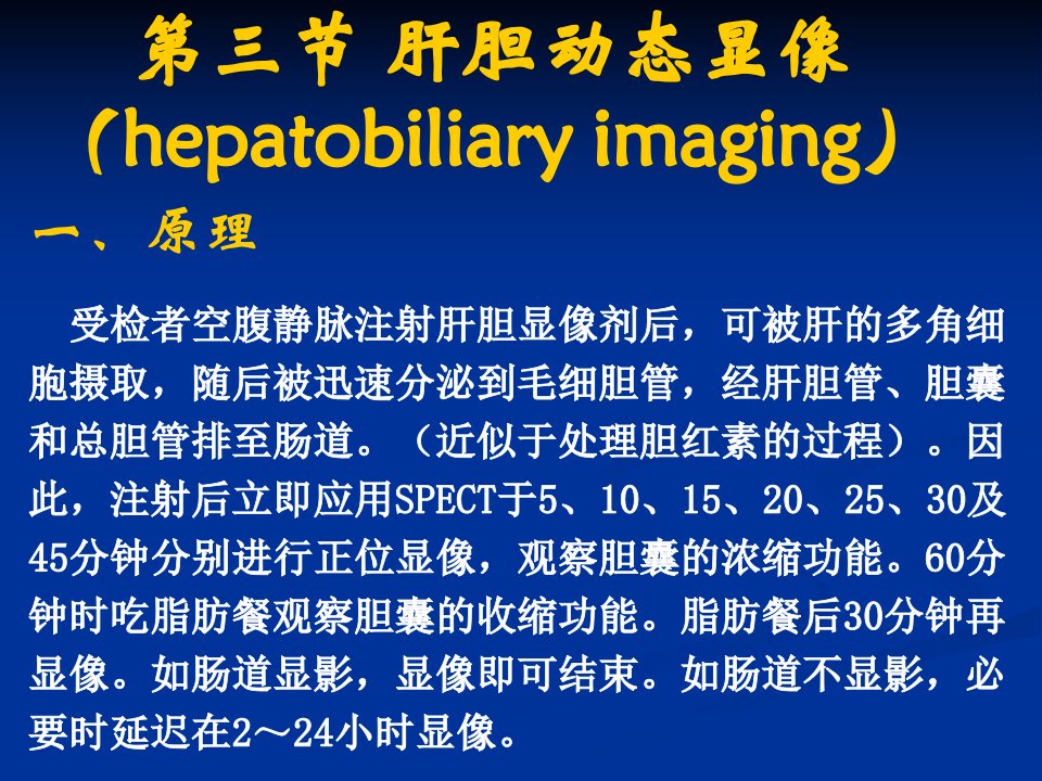 核医学课件消化系统-肝胆动态显像讲解材料