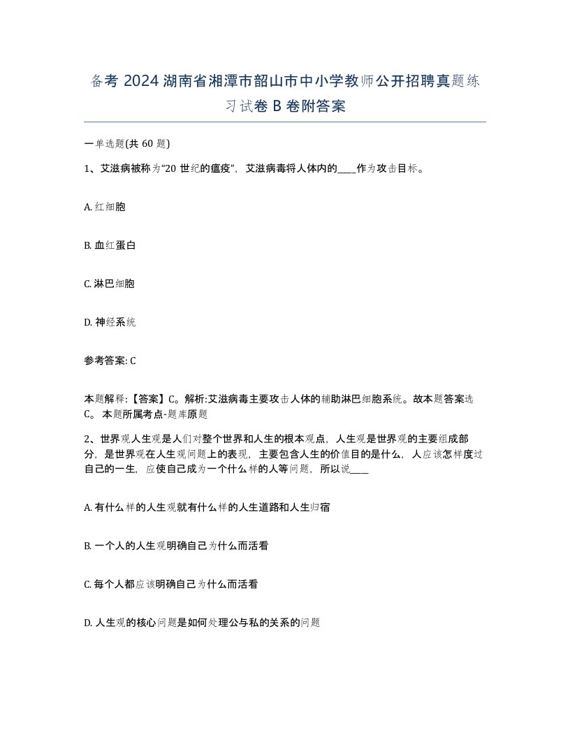 备考2024湖南省湘潭市韶山市中小学教师公开招聘真题练习试卷B卷附答案