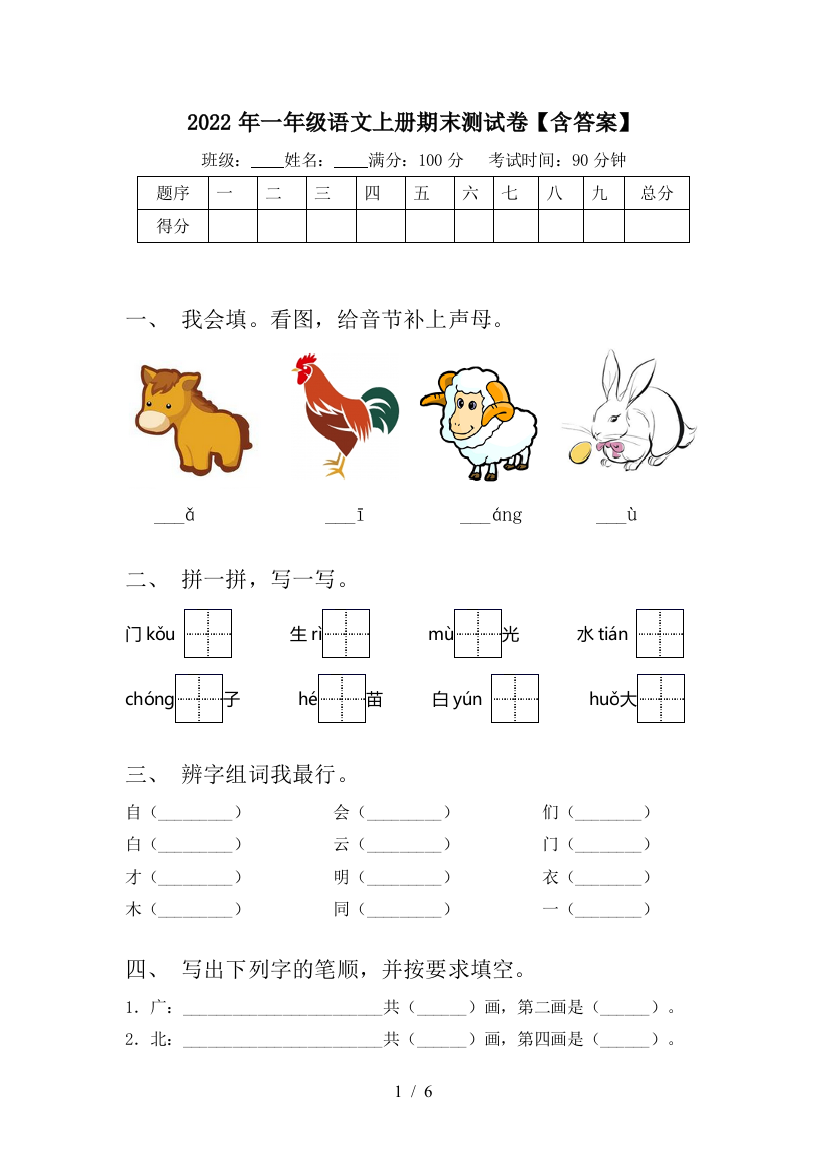 2022年一年级语文上册期末测试卷【含答案】