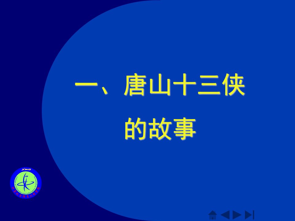 第3讲唐山十三侠和郎平