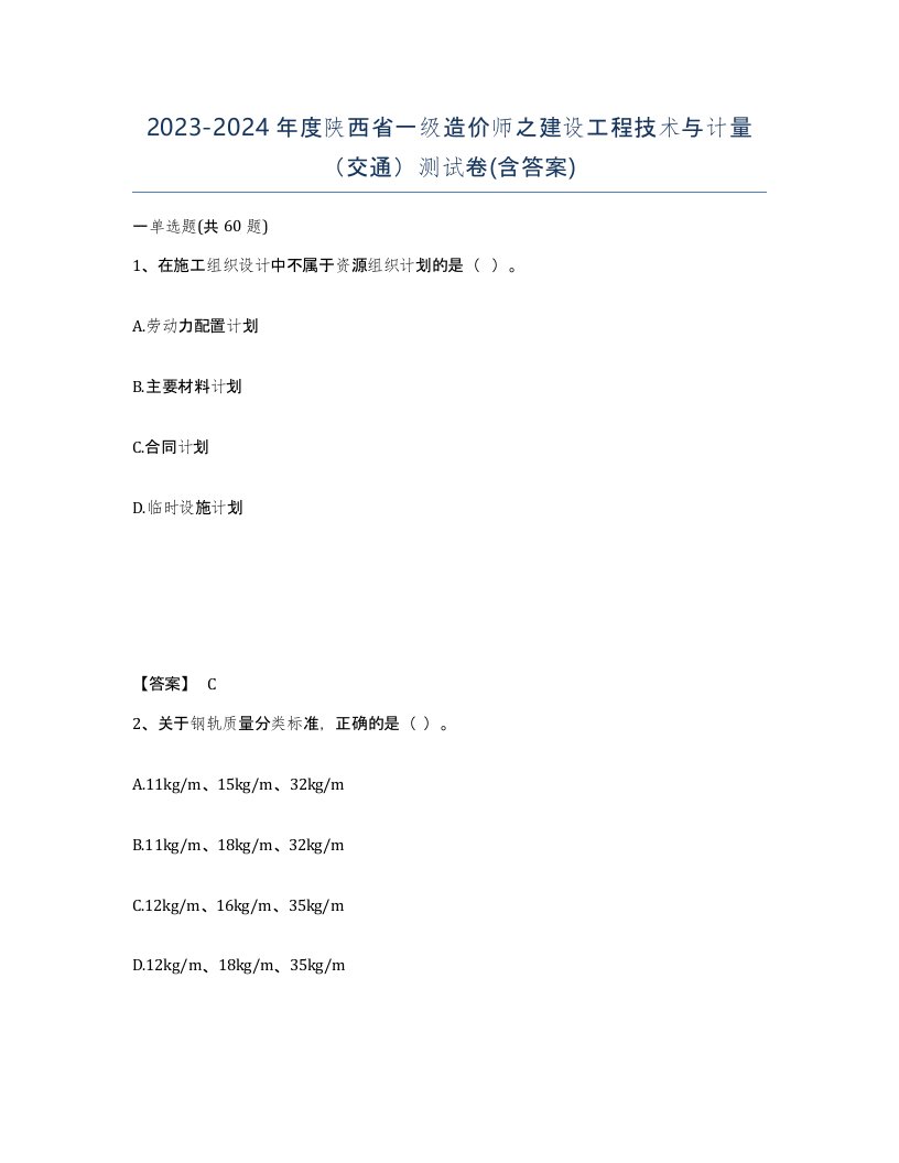 2023-2024年度陕西省一级造价师之建设工程技术与计量交通测试卷含答案