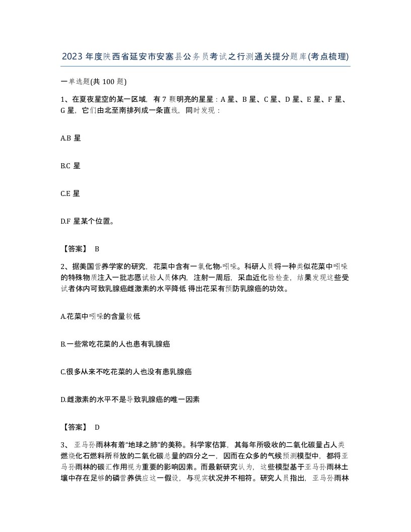 2023年度陕西省延安市安塞县公务员考试之行测通关提分题库考点梳理