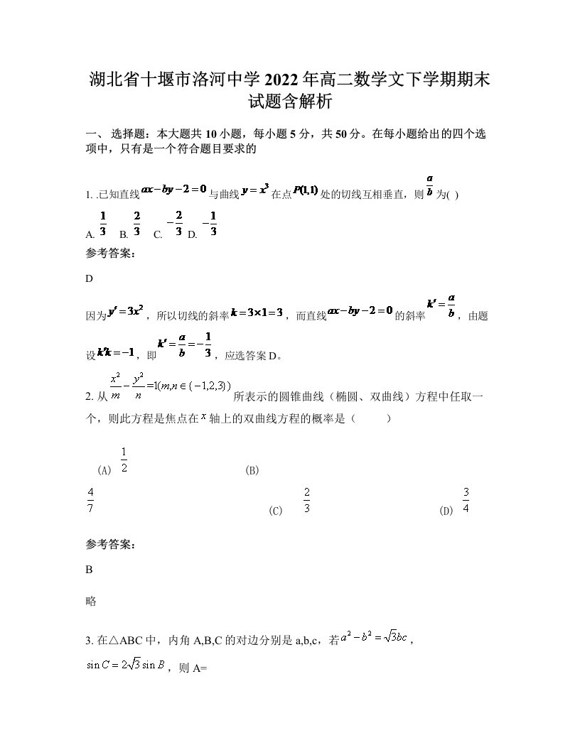 湖北省十堰市洛河中学2022年高二数学文下学期期末试题含解析