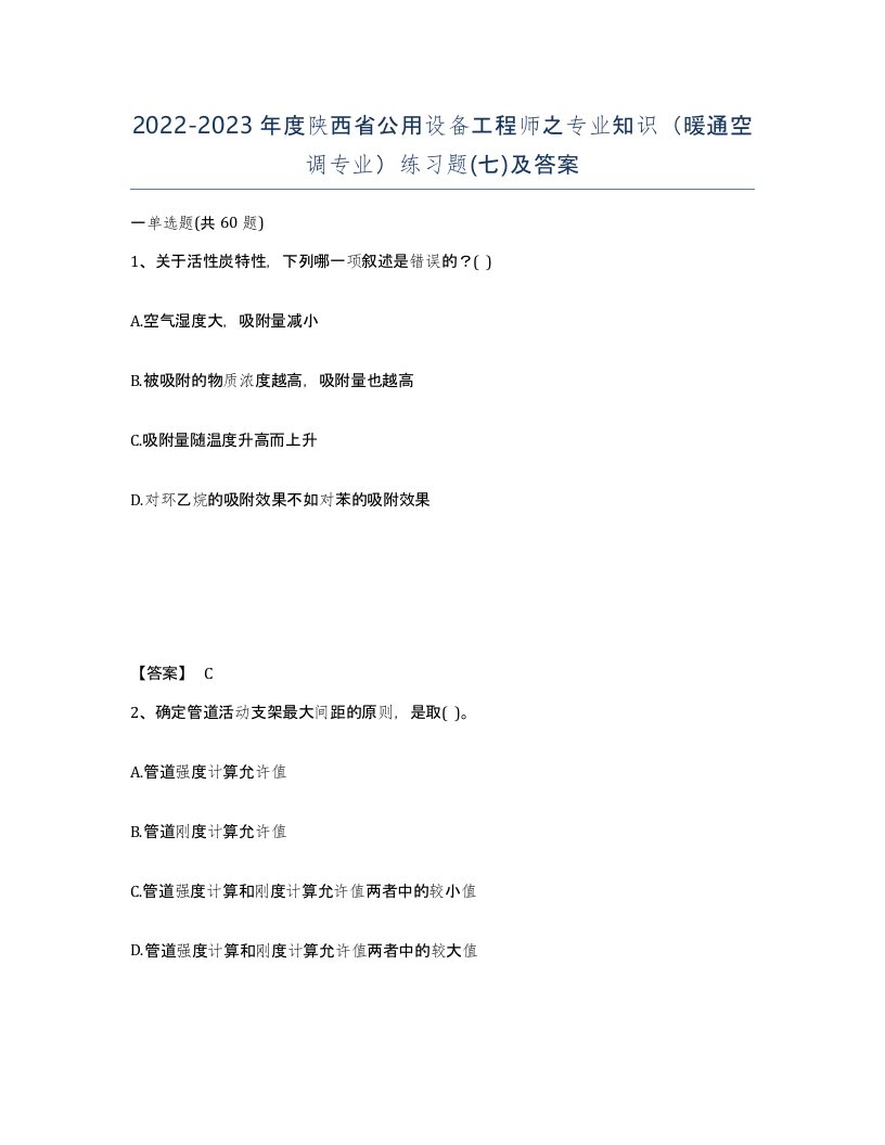 2022-2023年度陕西省公用设备工程师之专业知识暖通空调专业练习题七及答案