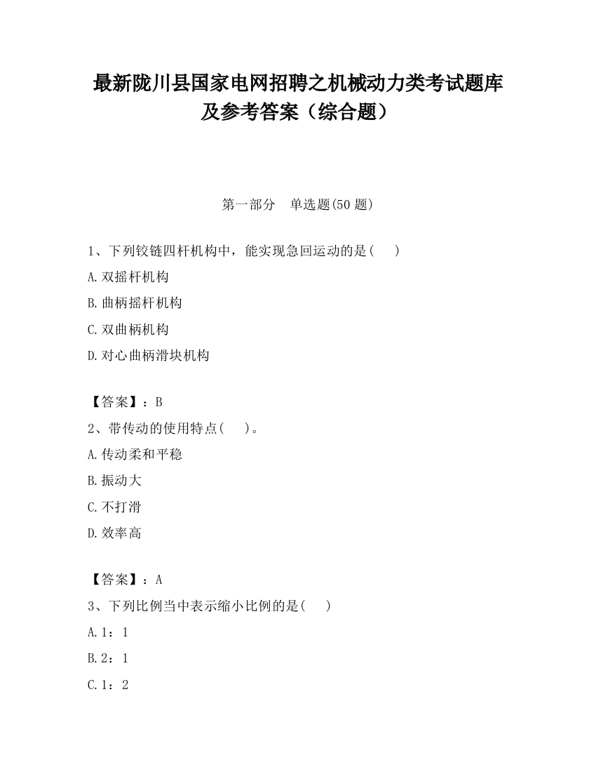 最新陇川县国家电网招聘之机械动力类考试题库及参考答案（综合题）