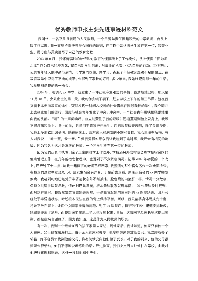 优秀教师申报主要先进事迹材料范文