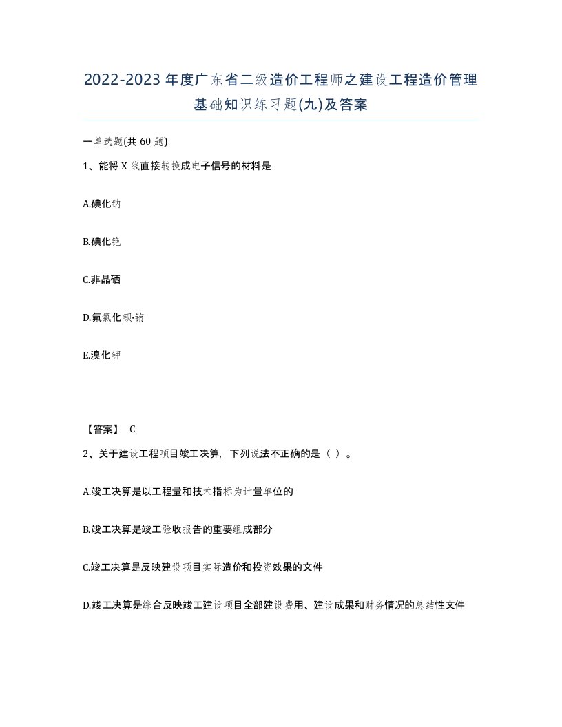 2022-2023年度广东省二级造价工程师之建设工程造价管理基础知识练习题九及答案