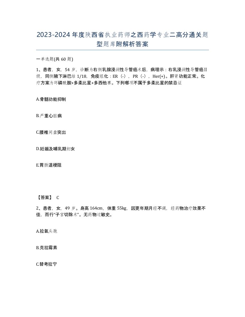 2023-2024年度陕西省执业药师之西药学专业二高分通关题型题库附解析答案