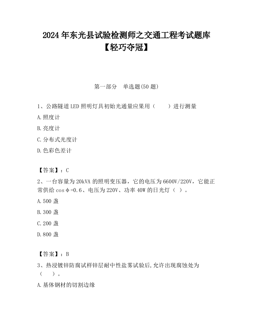 2024年东光县试验检测师之交通工程考试题库【轻巧夺冠】