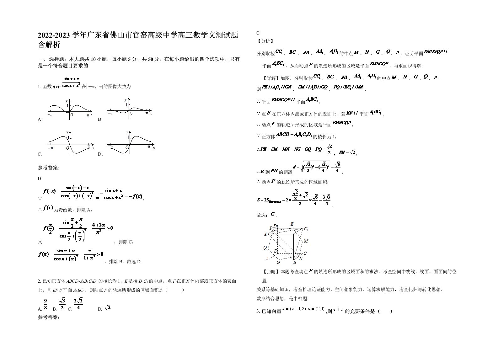 2022-2023学年广东省佛山市官窑高级中学高三数学文测试题含解析