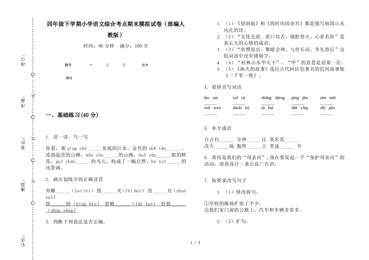 四年级下学期小学语文综合考点期末模拟试卷(部编人教版)