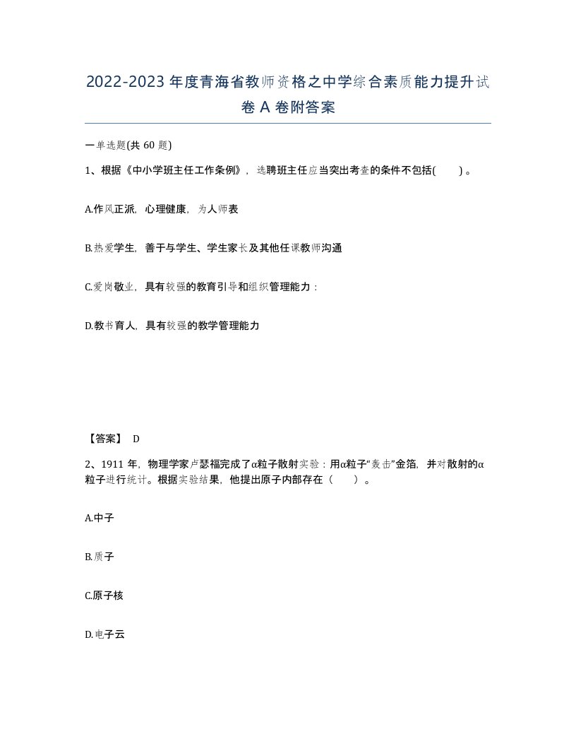 2022-2023年度青海省教师资格之中学综合素质能力提升试卷A卷附答案