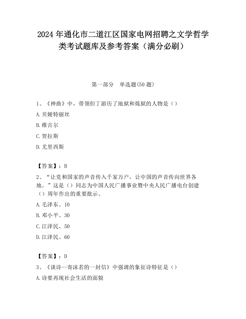 2024年通化市二道江区国家电网招聘之文学哲学类考试题库及参考答案（满分必刷）