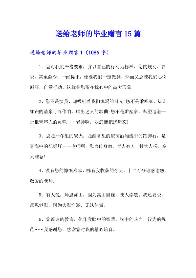 送给老师的毕业赠言15篇