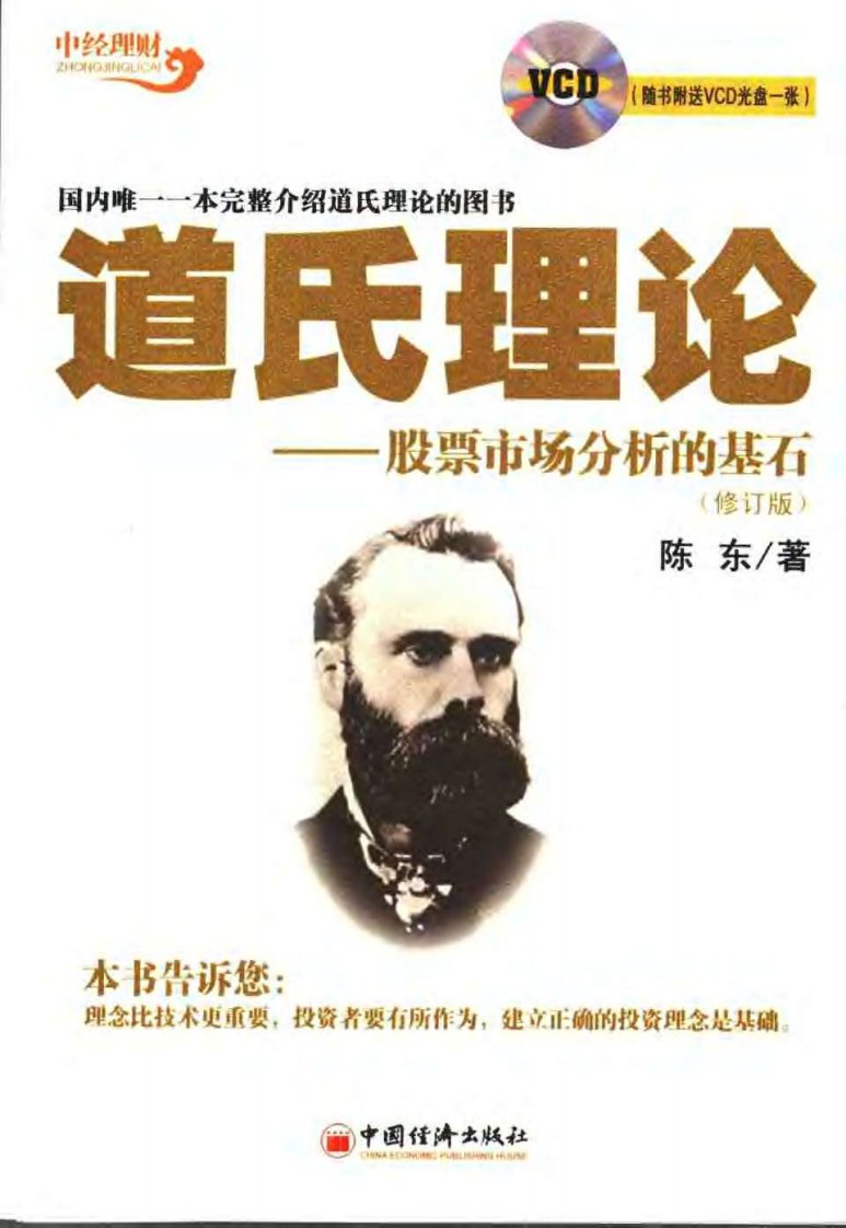 道氏理论——股票市场分析的基石(陈东).pdf