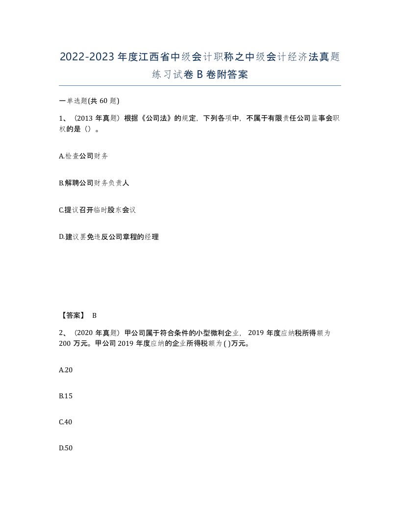 2022-2023年度江西省中级会计职称之中级会计经济法真题练习试卷B卷附答案