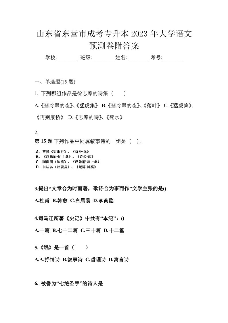 山东省东营市成考专升本2023年大学语文预测卷附答案