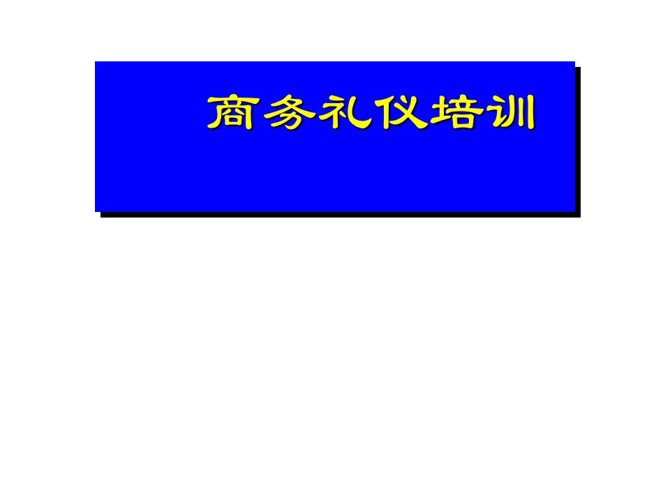 销售人员商务礼仪培训课件