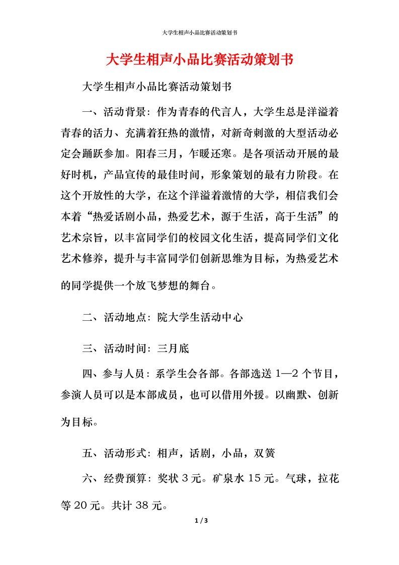 精编大学生相声小品比赛活动策划书