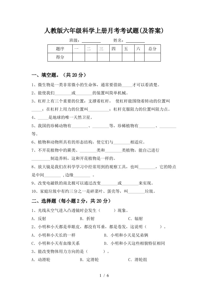 人教版六年级科学上册月考考试题及答案