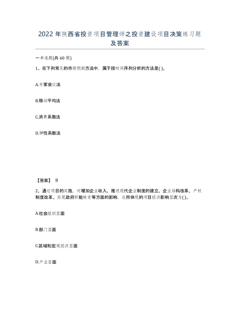 2022年陕西省投资项目管理师之投资建设项目决策练习题及答案