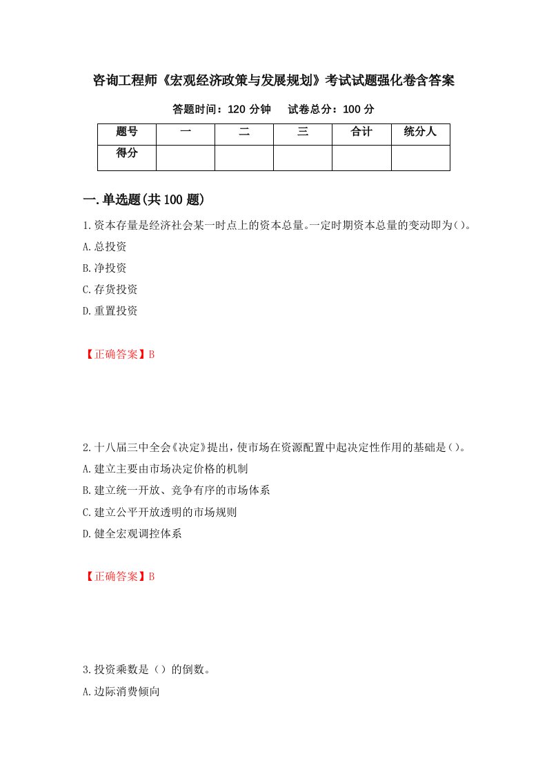 咨询工程师宏观经济政策与发展规划考试试题强化卷含答案第66版