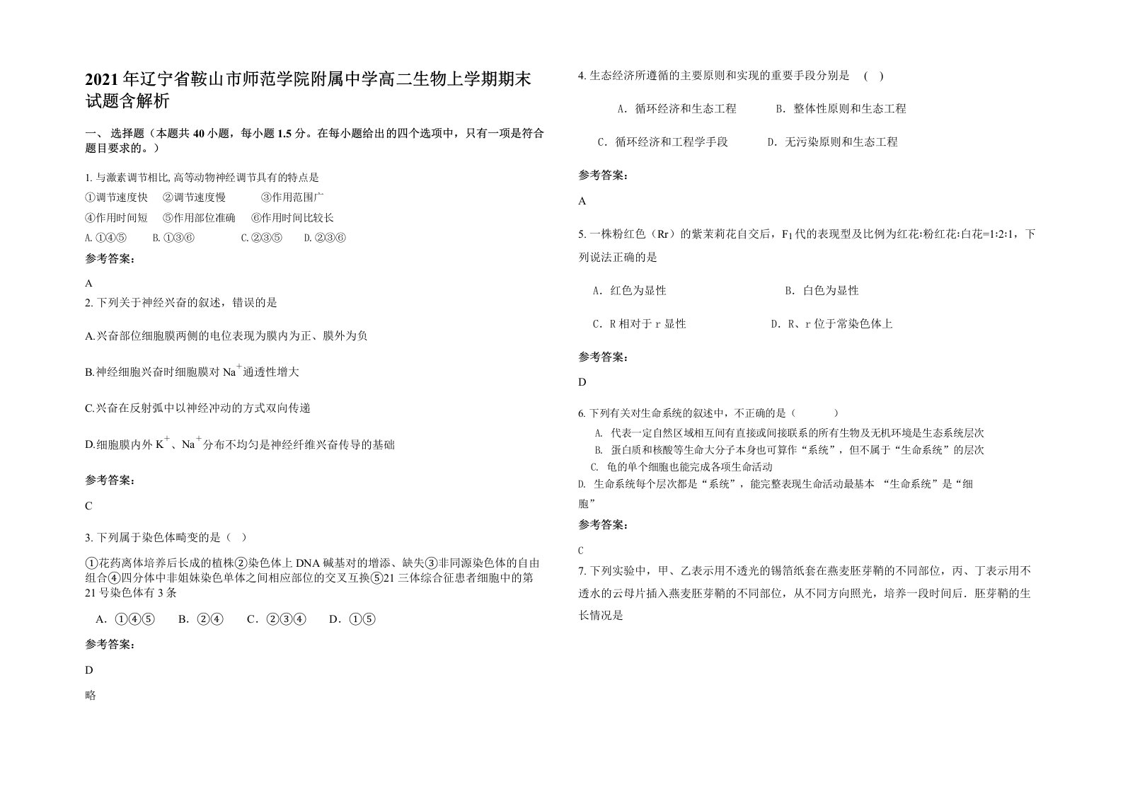 2021年辽宁省鞍山市师范学院附属中学高二生物上学期期末试题含解析