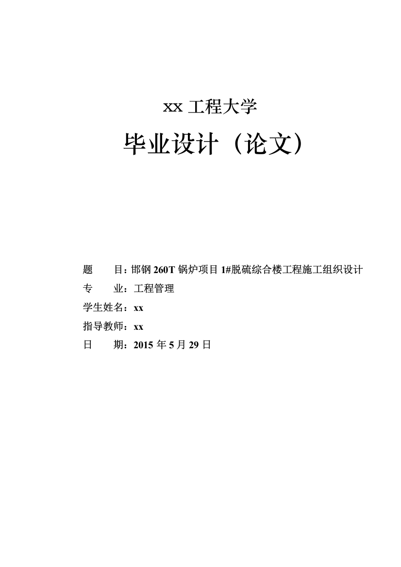 学士学位论文—-邯钢260t锅炉项目1#脱硫综合楼工程施工组织设计工程管理