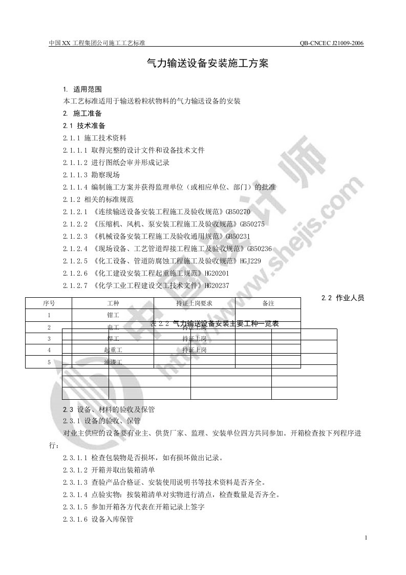 气力输送设备安装施工方案