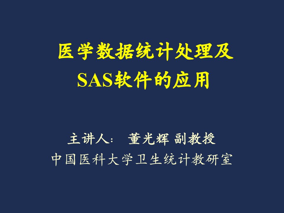 医学数据统计处理与SAS软件的应用