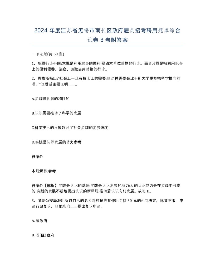 2024年度江苏省无锡市南长区政府雇员招考聘用题库综合试卷B卷附答案