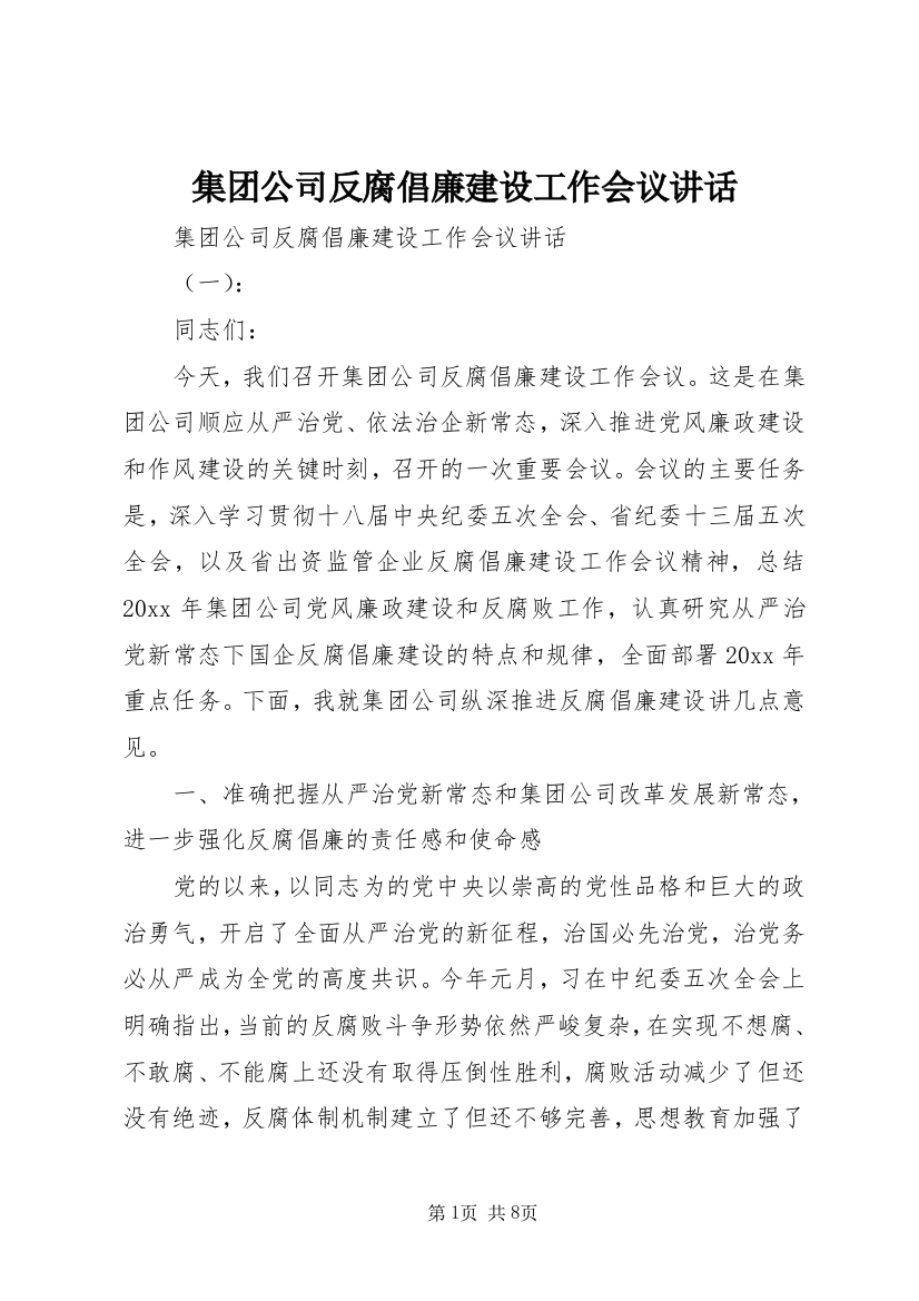 集团公司反腐倡廉建设工作会议讲话