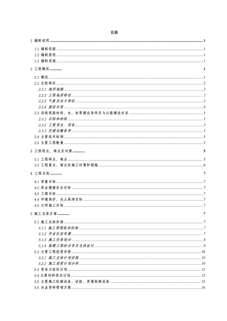 二连浩特至广州国家高速公路湖南省安化（梅城）至邵阳公路一标实施性施工组织设计